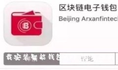 如何轻松下载安装智能钱包APP：完整指南与使用