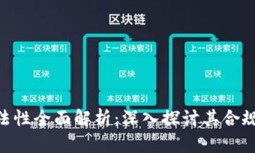 BHE平台合法性全面解析：深入探讨其合规性与安全性