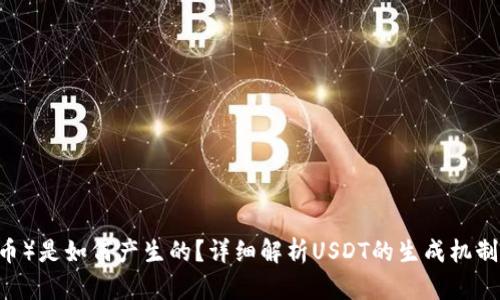 USDT（泰达币）是如何产生的？详细解析USDT的生成机制与背后原理