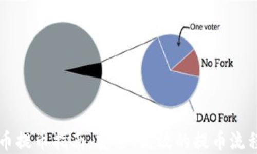 
虚拟币提币指南：安全、高效的提币流程详解