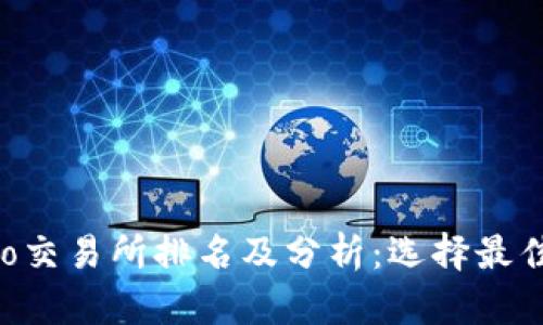 2023年TokenEco交易所排名及分析：选择最佳平台的关键因素