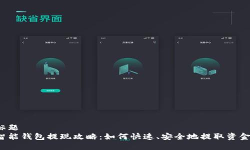 标题  
智能钱包提现攻略：如何快速、安全地提取资金？