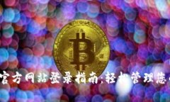  小狐钱包官方网站登录指南：轻松管理您的数字