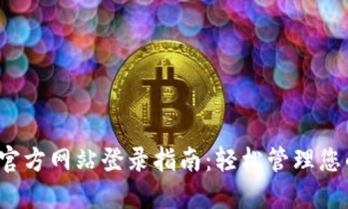  小狐钱包官方网站登录指南：轻松管理您的数字资产