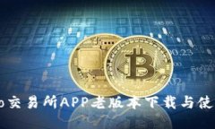 Gateio交易所APP老版本下载与使用指南