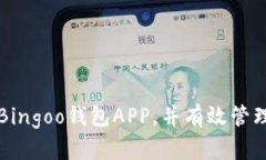 如何安全下载Bingoo钱包APP，并有效管理您的数字