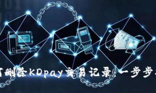 如何删除KDpay交易记录：一步步指南