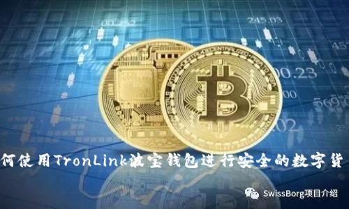 

    如何使用TronLink波宝钱包进行安全的数字货币交易?


    如何使用TronLink波宝钱包进行安全的数字货币交易?