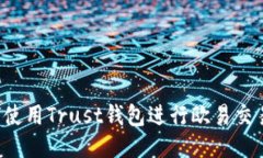 标题: 如何使用Trust钱包进行欧易交易：详尽指南