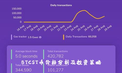 BTCST币价格分析及投资策略