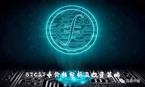 BTCST币价格分析及投资策略