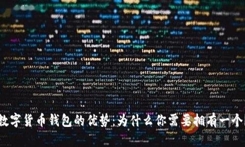 数字货币钱包的优势：为什么你需要拥有一个？