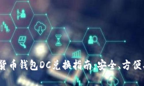 数字货币钱包DC兑换指南：安全、方便、快捷