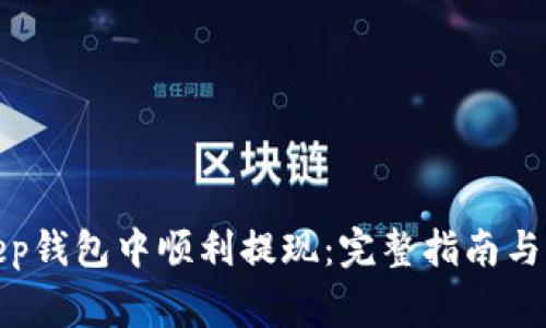 如何在Bitkeep钱包中顺利提现：完整指南与常见问题解答