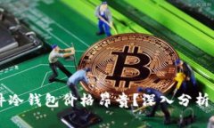 为什么硬件冷钱包价格昂贵？深入分析背后的原