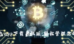 五行币钱包app下载手机版：轻松管理你的数字资