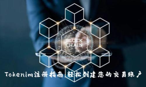 Tokenim注册指南：轻松创建您的交易账户