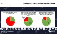 MyToken钱包下载安装教程：安全便捷的数字货币管