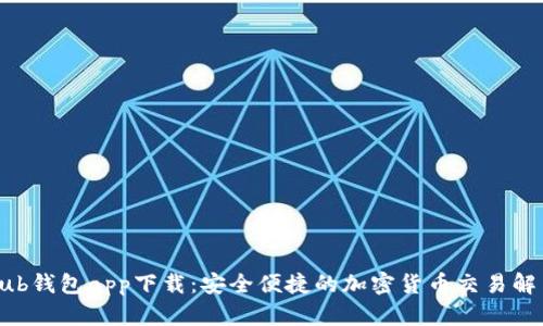 CoinHub钱包app下载：安全便捷的加密货币交易解决方案