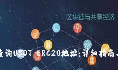 如何查询USDT ERC20地址：详细指南与技巧