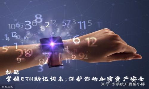 标题
掌握ETH助记词表：保护你的加密资产安全