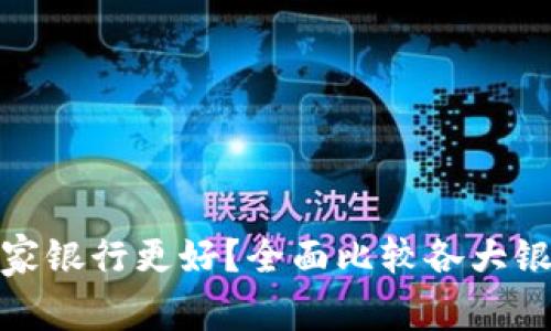 开通数字钱包哪家银行更好？全面比较各大银行数字钱包服务