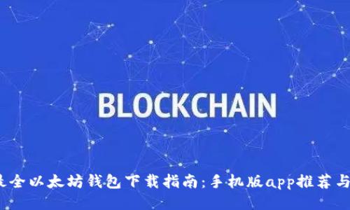 2023年最全以太坊钱包下载指南：手机版app推荐与使用技巧