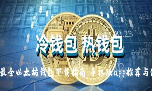 2023年最全以太坊钱包下载指南：手机版app推荐与使用技巧