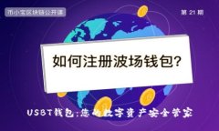 USBT钱包：您的数字资产安全管家