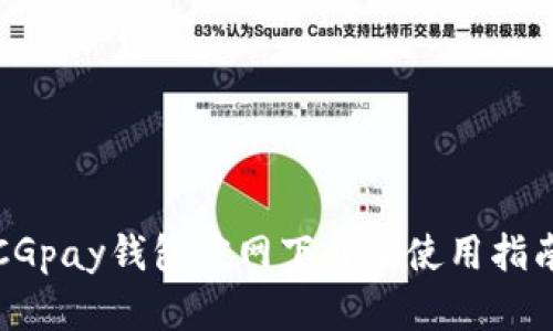 CGpay钱包官网下载及使用指南