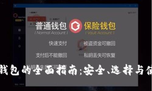 虚拟币钱包的全面指南：安全、选择与使用技巧