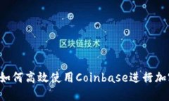 新手指南：如何高效使用Coinbase进行加密货币交易