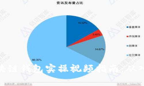 标题: 区块链钱包实操视频指南：从入门到精通