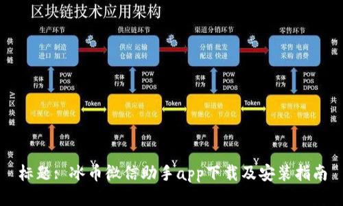 标题: 冰币微信助手app下载及安装指南