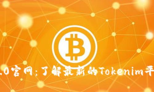 Tokenim 2.0官网：了解最新的Tokenim平台及其功能