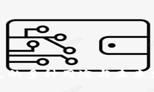 数字钱包的多种用途与未来发展趋势