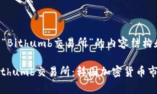 以下是围绕“Bithumb交易所”的内容结构和相关信息：

深入解析Bithumb交易所：韩国加密货币市场的先锋