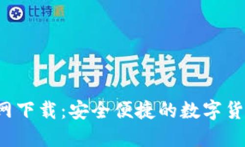 C币钱包官网下载：安全便捷的数字货币管理工具