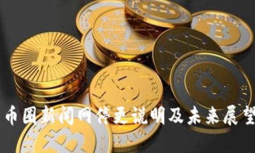 币圈新闻网停更说明及未来展望