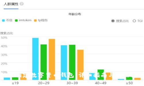 如何创建数字货币钱包：详细指南与实用技巧