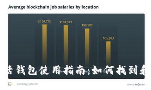 区块链指尖生活钱包使用指南：如何找到和使用你的钱包