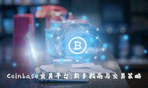 Coinbase交易平台：新手指南与交易策略