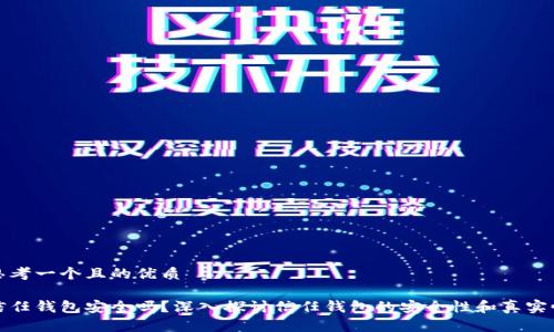 思考一个且的优质

信任钱包安全吗？深入探讨信任钱包的安全性和真实性