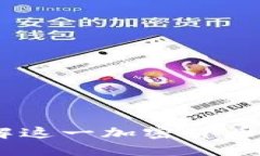 ### 标题BEP20钱包：了解这一加密货币技术背后的