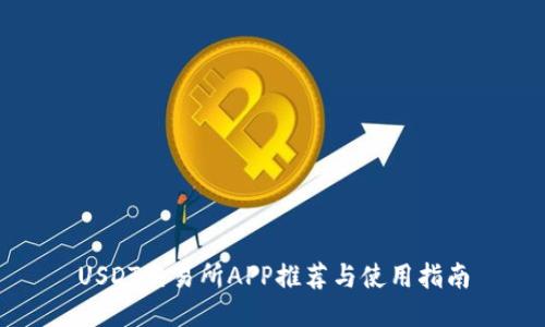 USDT交易所APP推荐与使用指南