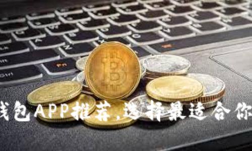 2023年最佳虚拟币钱包APP推荐，选择最适合你的数字资产管理工具