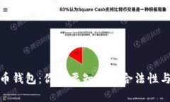 加密货币钱包：你需要知道的合法性与安全性