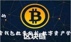 思考一个且的2017年加密钱包数量分析：数字资产