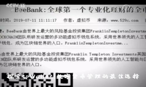 探索tpWallet：数字货币管理的最佳选择