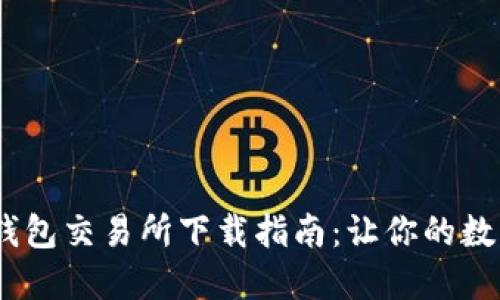 标题:区块链钱包交易所下载指南：让你的数字资产更安全